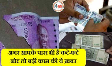 RBI Rule: अगर आपके पास भी है कटे-फटे नोट तो बड़ी काम की ये ख़बर, यहाँ देखे पूरी डिटेल्स....