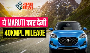 New Maruti Swift न्यू मॉडल देख कर हो जाएंगे दीवाने 40km देती है माइलेज कीमत भी इतनी कम....जानें कब होगी लॉन्च?