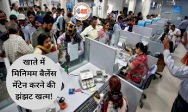 Minimum Balance in Bank Account: खाते में मिनिमम बैलेंस मेंटेन करने की झंझट खत्म! इन बैंक ग्राहकों के लिए खुशखबरी, जानिए क्या होगी गाइडलाइंस ....