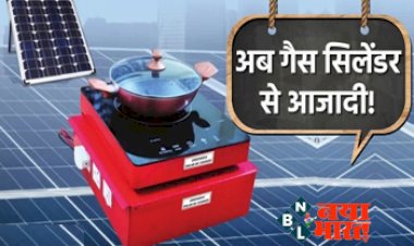 Surya Nutan Solar Stove: घर ले आइए सरकारी सोलर स्टोव, महंगी रसोई गैस से मिल जाएगा हमेशा के लिए छुटकारा....