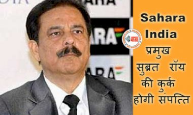 Sahara India: सहारा इंडिया निवेशकों के लिए खुशखबरी! अदालत ने कंपनी के खिलाफ की बड़ी कार्रवाई, Sahara India प्रमुख सुब्रत रॉय की कुर्क होगी संपत्ति...