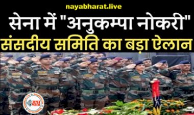 ARMY Job Rule: शहीद की बहन और बेटी को भी मिल सकेगी अनुकंपा नियुक्ति, सेना में विचार जारी....