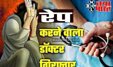 CG- डॉक्टर गिरफ्तार: इलाज के बहाने महिला से दुष्कर्म... नशे की गोली खिलाकर डॉक्टर ने किया रेप... परिजनों ने अस्पताल के बाहर किया जमकर हंगामा... अस्पताल सील... डॉक्टर के कारनामे जान रह जाएंगे दंग....