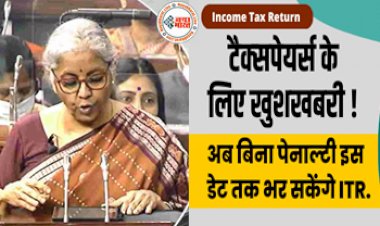 Income Tax : इनकम टैक्स भरने वालों के लिए खुशखबरी! टैक्स रिफंड के बदल गए नियम..... अब ब‍िना पेनाल्‍टी इस डेट तक भर सकेंगे ITR, पढ़ें पूरी ख़बर...