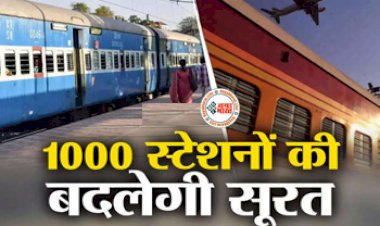 Amrit Bharat Station Scheme: अमृत भारत स्टेशन योजना के तहत 1,000 छोटे रेलवे स्टेशनों की बदलेगी सूरत किया जाएगा नवीनीकरण, सरकार की यह है बड़ी प्लानिंग....