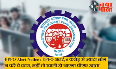 EPFO Account: ईपीएफओ अलर्ट! 6 करोड़ से अधिक लोगों के लिए जरूरी सूचना, ये काम किया तो PF अकाउंट हो जाएगा खाली...