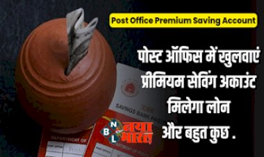 Post Office Premium Saving Account: Post Office में खुलवाएं Premium Saving Account; लोन, डोरस्टेप बैंकिंग और कैशबैक के साथ मिलती हैं ये सुविधाएं,  जानिए डिटेल्स...