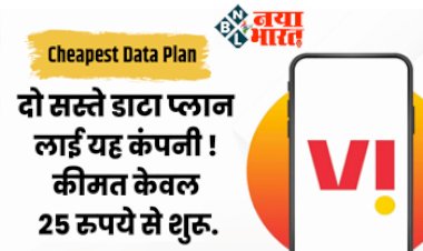 Prepaid Recharge Plan: कंपनी ने लॉन्च किए दो सस्ते प्लान्स, 25 रुपये से है शुरुआत, फ्री मिलेगी सर्विस....