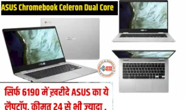 Cheapest Laptop: ये तो गजब हो गया! Laptop का स्टॉक खाली कर रही कंपनी! सिर्फ 6190 में ख़रीदे ASUS का ये लैपटॉप, कीमत 24 से भी ज्यादा....