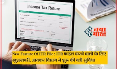 ITR Filing: ITR फाइल करने वालों के लिए खुशखबरी, आयकर विभाग ने शुरू की बड़ी सुविधा, यहाँ पढ़े पूरी खबर...