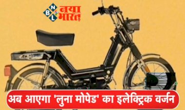 Kinetic Luna Electric Moped: काइनेटिक की Luna Moped अब जल्द लॉन्च करेगी Electric अवतार, जानें फीचर्स और कीमत....