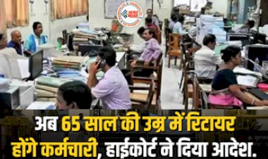 Government Employees Retirement: कर्मचारियों की सेवानिवृत्ति आयु को 65 वर्ष तक बढ़ाने की प्रक्रिया में हाईकोर्ट ने दिया ये जवाब....
