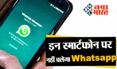 WhatsApp News: इस माह से ऐप्पल, सैमसंग के इन स्मार्टफोन में नहीं चलेगा व्हाट्सएप, यहां चेक करें पूरी लिस्ट....