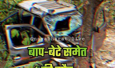 CG में बाप-बेटे समेत 4 की मौत: दर्दनाक सड़क हादसा... 2 मासूम सहित एक ही परिवार के 4 लोगों ने तोड़ा दम... 2 की हालत गंभीर... नए साल पर पिकनिक मनाकर लौट रहे परिवार की तेज रफ्तार कार पेड़ से टकराई.....