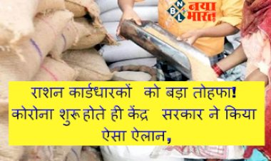 Ration Yojana Alert: राशन कार्डधारकों को बड़ा तोहफा! कोरोना शुरू होते ही केंद्र सरकार ने किया ऐसा ऐलान, सुनकर हो जाएंगे खुश...