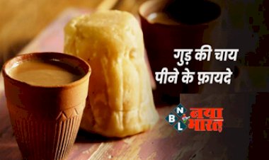 Gud Ki Chai: सर्दियों में गुड़ की चाय पीने से मिलेंगे ये 7 बड़े और ज़बरदस्त फ़ायदे...