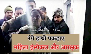 रंगे हाथों पकड़ाई महिला इंस्पेक्टर: 50 हजार की रिश्वत ली... थाना प्रभारी और प्रधान आरक्षक रिश्वत लेते पकड़ाए... थाने में मचा बवाल... मारपीट भी....
