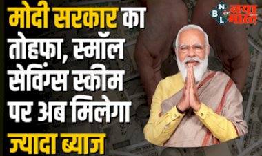 SMALL SAVINGS SCHEMES: मोदी सरकार का न्यू ईयर तोहफा, स्मॉल सेविंग्स स्कीम पर अब मिलेगा ज्यादा ब्याज, ऐसे होगा आपका फायदा...
