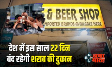 Dry Day List 2023: देश में इस साल 22 दिन बंद रहेगी शराब की दुकान...यहाँ देखे पूरी लिस्ट....