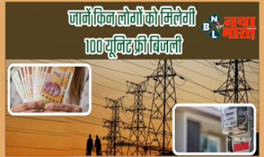 Free Electricity 2023: मोदी सरकार का बड़ा तोहफा! Aadhaar से बिजली कनेक्‍शन जोडने पर 100 यूनिट तक फ्री बिजली देने का ऐलान...आज ही करें यह काम...