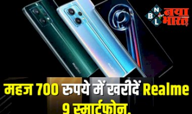 Realme 9 Smartphone Price Discount: 700 रुपए में खरीदें realme 9, एक ऑप्शन चुनते ही मिलेगा 13 हजार का धमाकेदार डिस्काउंट और बेहतरीन खूबियां....