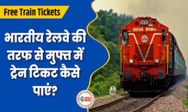 Free Train Tickets: ट्रेन में सफ़र करने वालो के लिए बड़ी खुशखबरी! भारतीय रेलवे की तरफ से अब  पाएं मुफ्त में ट्रेन टिकट, ये रहा पूरा प्रोसेस....