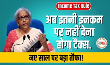 Income Tax Slab: नए साल पर बड़ा तौफा! बजट से पहले ये हो गया इनकम में बड़ा इजाफा, अब इतनी इनकम पर नहीं देना होगा टैक्स....
