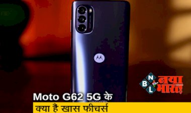 MOTOROLA G62 5G: भारत में 699 के ऑफर के साथ मिल रहा Moto का सबसे सस्ता 5G Smartphone, 50MP कैमरा, दमदार प्रोसेसर-बैटरी से है लैस....