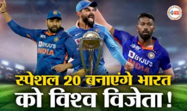 World Cup 2023: स्पेशल 20 बनायेंगे भारत को विश्व विजेता! जिन्हें वनडे वर्ल्ड कप के लिए BCCI ने चुना, किसे और क्यों मिली जगह....
