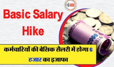Basic Salary Hike : केन्द्रीय कर्मचारियों के लिए आयी बड़ी खुशखबरी! कर्मचारियों की बेसिक सैलरी में होगा 6 हजार का इजाफा, पेंशन में भी बढ़ोतरी....