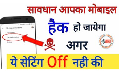 Smartphone Setting: सावधान ! आपका मोबाइल हैक हो जायेगा अगर ये  5 सेटिंग off नही की....