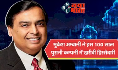 Mukesh Ambani: मुकेश अंबानी की नए साल में पहली बड़ी खरीदारी, 100 साल पुरानी कंपनी से डील, खरीद ली हिस्सेदारी....