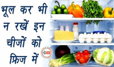 Things You Should Not Keep in Fridge : सावधान! कहीं आपका फ्रिज सेहत बिगाड़ तो नहीं रहा, भूल कर भी न रखें इन ची़जों को फ्रिज में...वरना हो सकता है नुकसान...