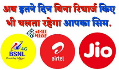 TRAI Order : अब इतने दिन बिना रिचार्ज किए भी चलता रहेगा आपका सिम, TRAI ने टेलीकॉम कंपनियों को दिए निर्देश...