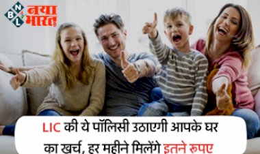LIC Pension Policy : एलआईसी लेकर आयी धाकड़ स्कीम! अब घर खर्च की टेंशन होगी समाप्त, हर महीने मिलेंगे इतने रूपये....