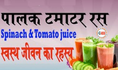 Spinach And Tomato Juice: टमाटर के साथ मिलाकर पिएं  टमाटर का जूस, सेहत को होंगे इस तरह के चमत्कारी फायदे....