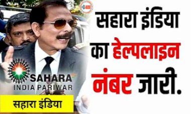 Sahara India SEBI Helpline : खुशखबरी! निवेशको को  मिलेगा रिफंड ? सहारा इंडिया क्लेम को लेकर जारी हुआ नया हेल्पलाइन नंबर, यहाँ देखें डिटेल...