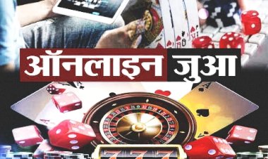 ऑनलाइन जुआ पर छत्तीसगढ़ सरकार की नकेल: बना कड़ा कानून... होगी कड़ी कार्रवाई... 5 साल तक के कारावास और 1 लाख तक के जुर्माने का प्रावधान... ऑनलाइन जुआ से संबंधित विज्ञापन होंगे प्रतिबंधित.....