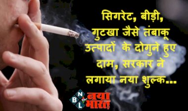 Tobacco Price Hike: सिगरेट, बीड़ी, गुटखा जैसे तंबाकू उत्पादों के दोगुने हुए दाम, सरकार ने लगाया नया शुल्क....