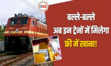 Indian Railways: IRCTC यात्रियों के लिए लेकर आयी है खास सुविधा! अब यात्रियों को ट्रेनों में देगा फ्री में खाना, जानें कौन और कैसे उठा सकता है लाभ...