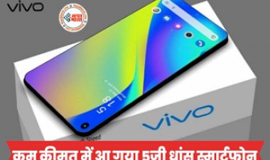 5G Smartphone 2023: नए साल पर लॉन्च हुआ कम कीमत में Vivo का 5 जी Smartphone मचा रहा गदर, देखें जबरदस्त खूबियां....