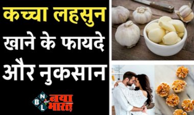 Garlic Side Effects : दिल की बीमारी और कैंसर के लिए लहसुन रामबाण, जाने लहसुन खाने के फायदे और नुकसान....