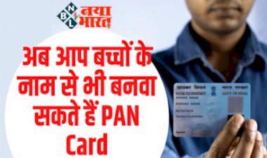 PAN Card Apply: अब आप अपने बच्चों ने नाम से भी बनवा सकते है पैन कार्ड, यहां जानें नियम और प्रक्रिया...