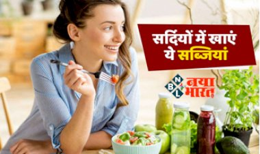 Winter food : सर्दियों में खाएं ये हरी सब्जियां, नहीं होगा जोड़ों में दर्द, मिलेंगे और भी फायदे.....जो आपको रखेंगी फिट और हेल्दी, ये रही लिस्ट...