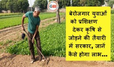 Kaushal Vikas Mission: बेरोजगार युवाओं को प्रशिक्षण देकर कृषि से जोड़ने की तैयारी में सरकार, जानें कैसे होगा लाभ...