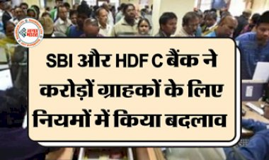 SBI HDFC New Rules 2023 : SBI और HDFC बैंक ने करोड़ों ग्राहकों के लिए नियमों में किया बदलाव, जाने शेयरधारकों पर क्या होगा असर...