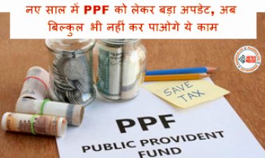 PPF Update : नए साल में PPF को लेकर बड़ा अपडेट, अब बिल्कुल भी नहीं कर पाओगे ये काम....