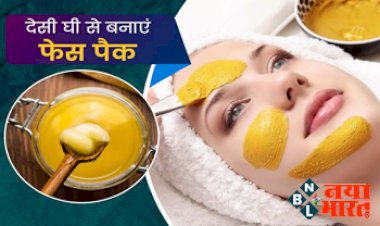 Ghee For Face: देसी घी से बने फेस पैक से आएगा आपके चहरे पर निखार, जानें इसे बनाने और प्रयोग करने का शी तरीका....
