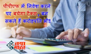 Tax Saving Tips: पीपीएफ में निवेश करने पर बचेगा टैक्स, बन सकते हैं करोड़पति भी! जानें क्या है तरीका....