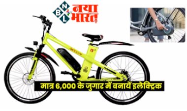 Electric Bicycle Converter 2023: खर्च करें मात्र 6,000 के जुगार में साइकिल को बनाएं बाइक....फर्राटे से दौड़ेगी सड़क पर, जानें बेस्ट तरीका....